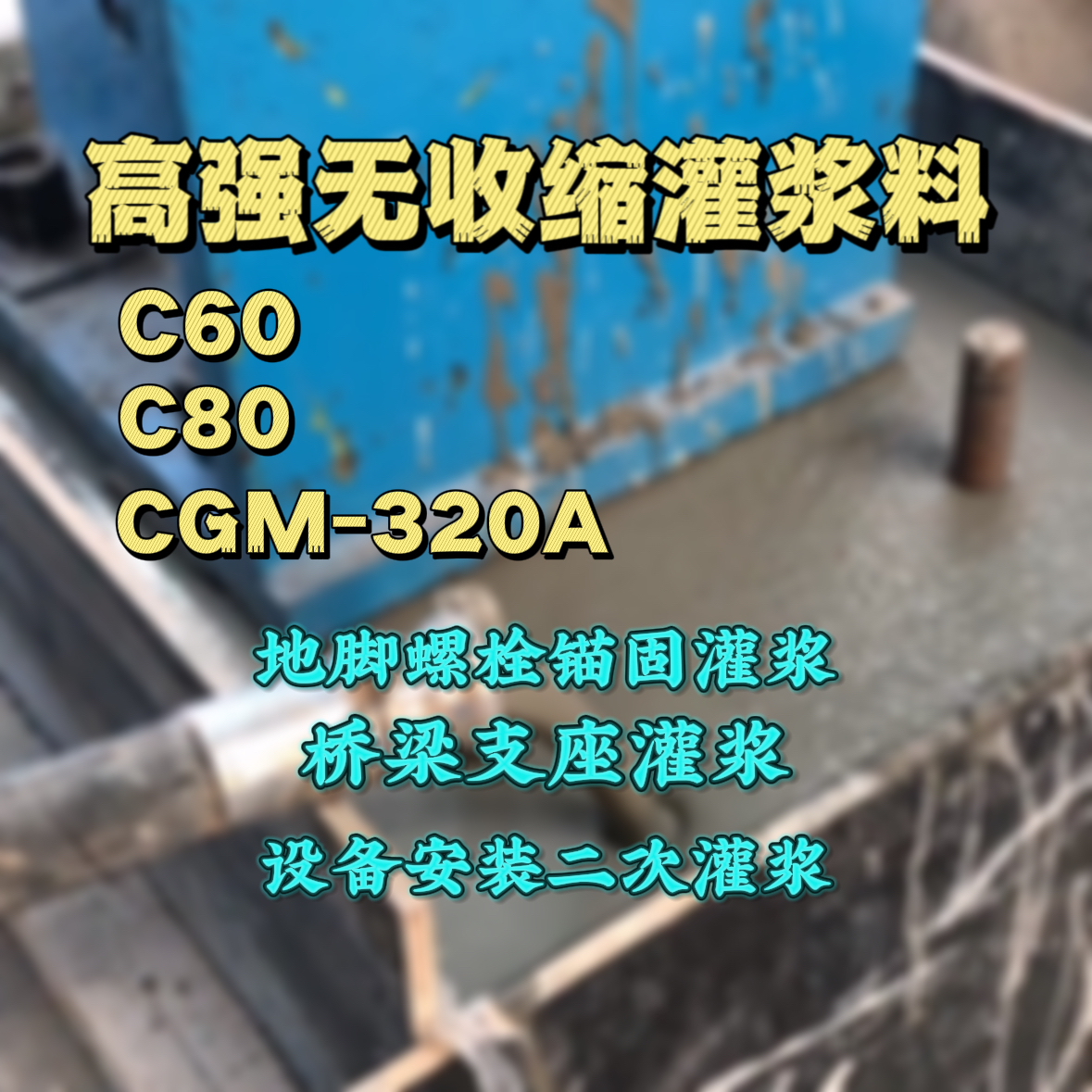 福泉C60灌浆料